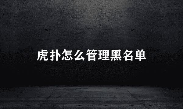 虎扑怎么管理黑名单