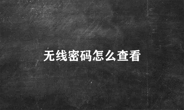 无线密码怎么查看