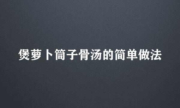煲萝卜筒子骨汤的简单做法