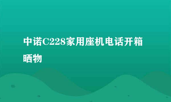中诺C228家用座机电话开箱晒物