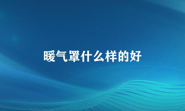 暖气罩什么样的好