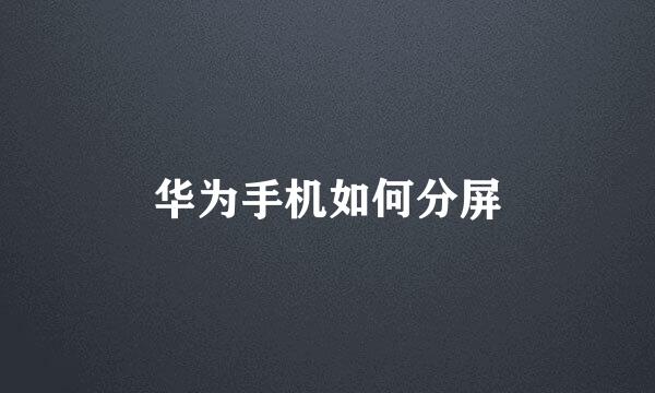 华为手机如何分屏
