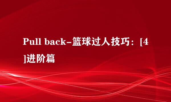 Pull back-篮球过人技巧：[4]进阶篇