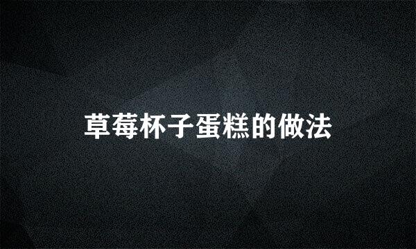 草莓杯子蛋糕的做法