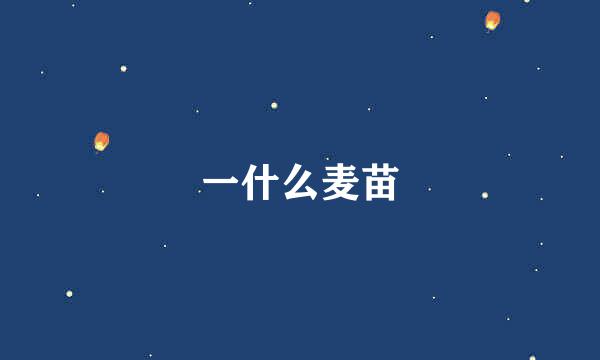 一什么麦苗