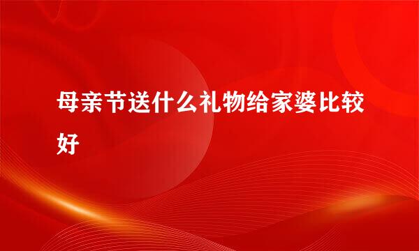 母亲节送什么礼物给家婆比较好