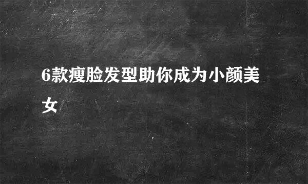 6款瘦脸发型助你成为小颜美女