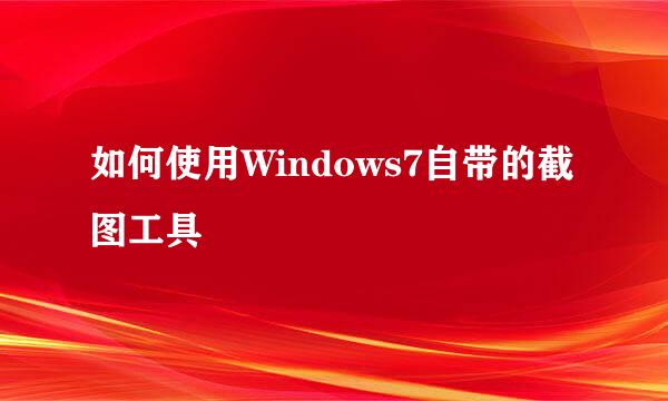 如何使用Windows7自带的截图工具