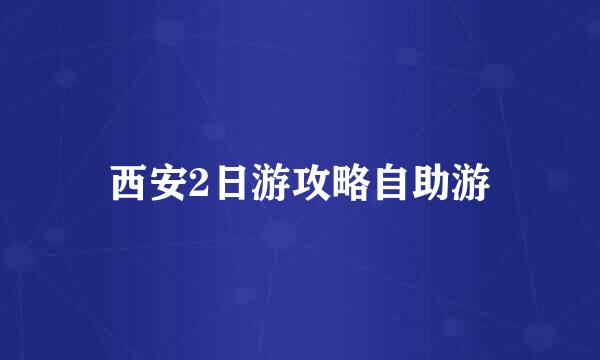 西安2日游攻略自助游