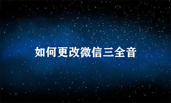如何更改微信三全音
