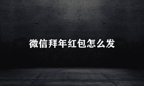 微信拜年红包怎么发