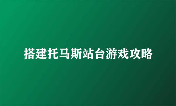 搭建托马斯站台游戏攻略