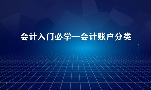 会计入门必学—会计账户分类
