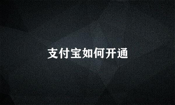 支付宝如何开通