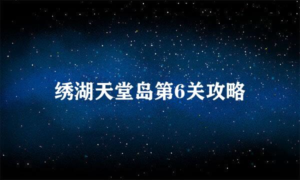 绣湖天堂岛第6关攻略