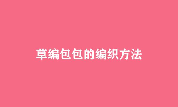 草编包包的编织方法
