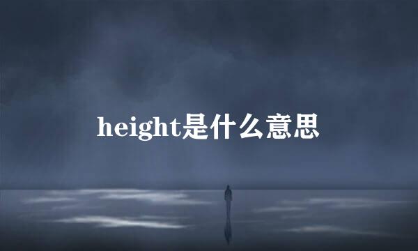 height是什么意思