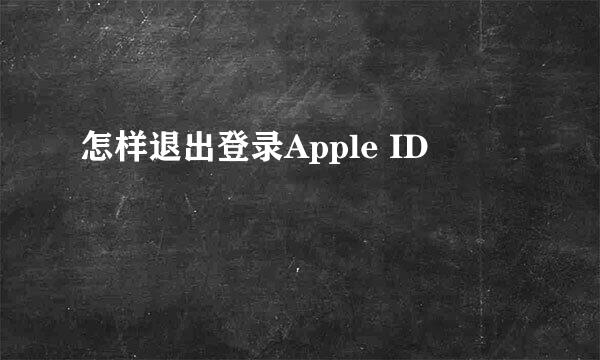 怎样退出登录Apple ID
