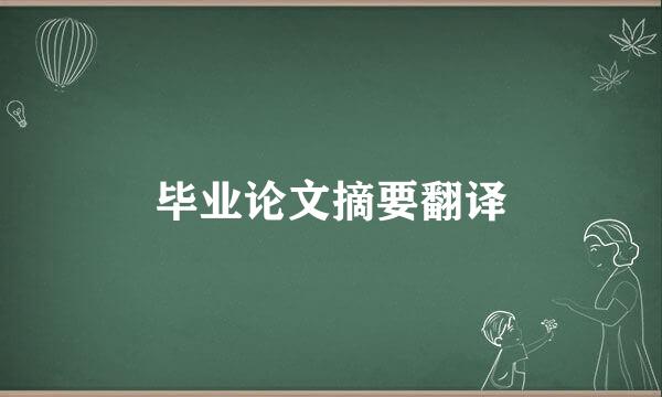毕业论文摘要翻译