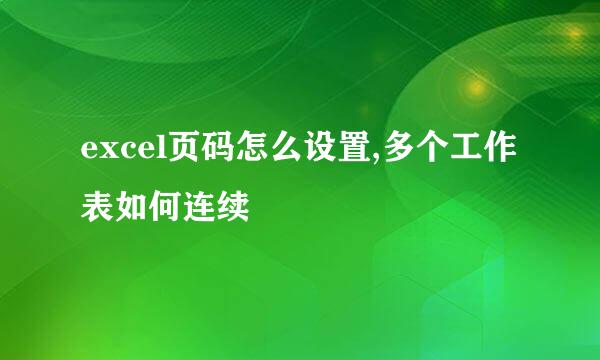 excel页码怎么设置,多个工作表如何连续