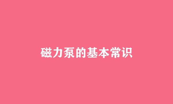 磁力泵的基本常识