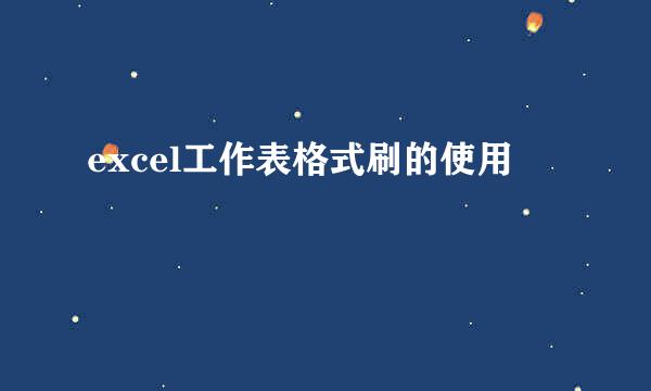 excel工作表格式刷的使用