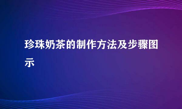 珍珠奶茶的制作方法及步骤图示