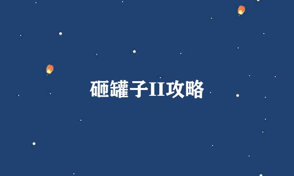 砸罐子II攻略