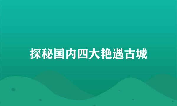 探秘国内四大艳遇古城