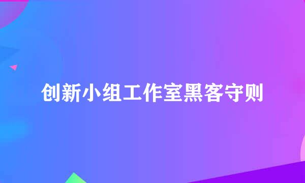创新小组工作室黑客守则