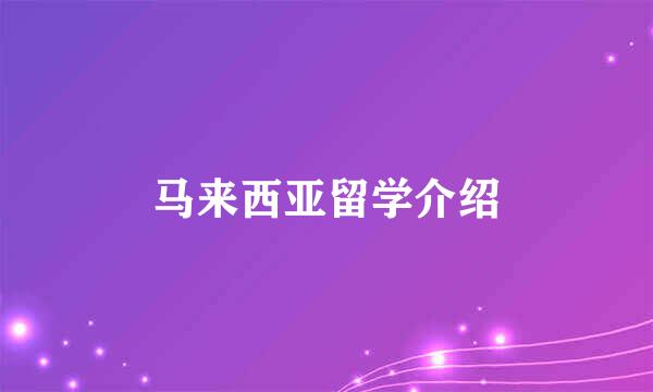 马来西亚留学介绍