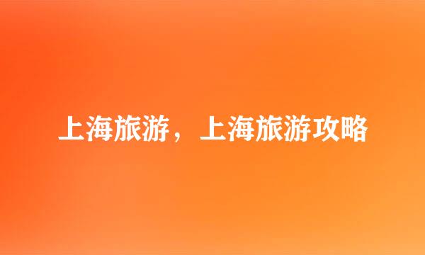上海旅游，上海旅游攻略