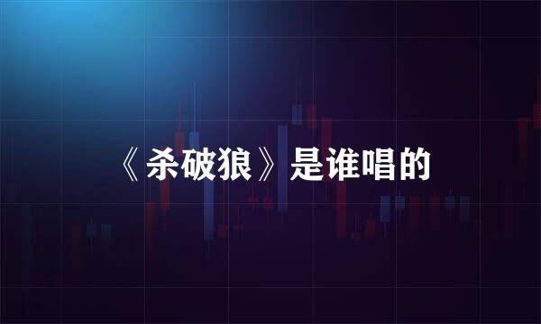 《杀破狼》是谁唱的