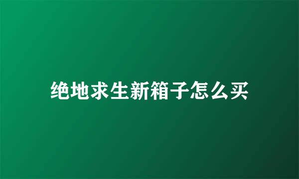 绝地求生新箱子怎么买