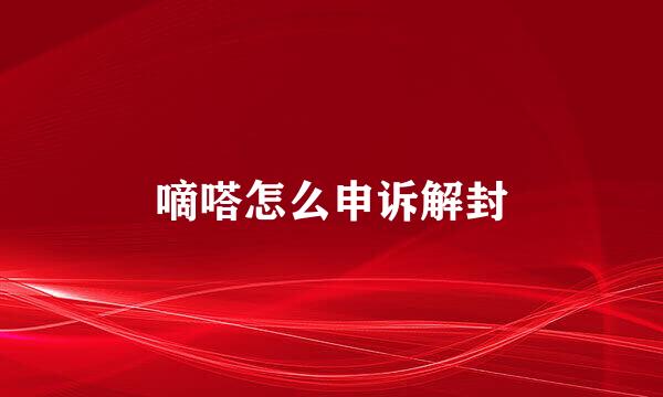 嘀嗒怎么申诉解封
