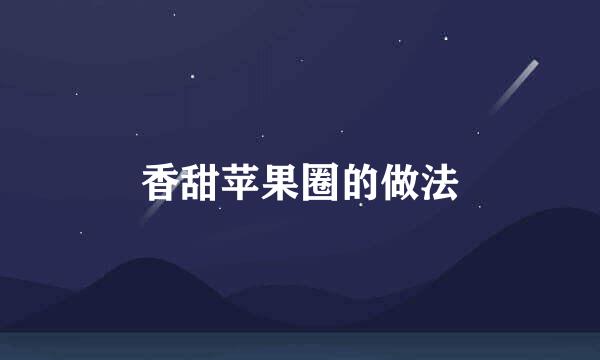 香甜苹果圈的做法