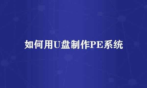 如何用U盘制作PE系统