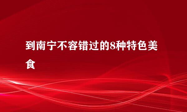到南宁不容错过的8种特色美食