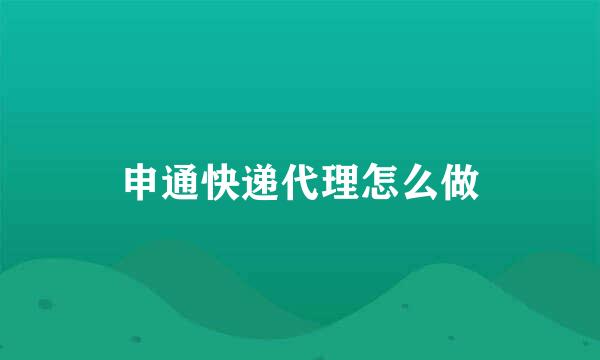 申通快递代理怎么做
