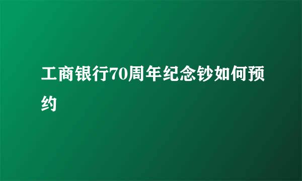 工商银行70周年纪念钞如何预约