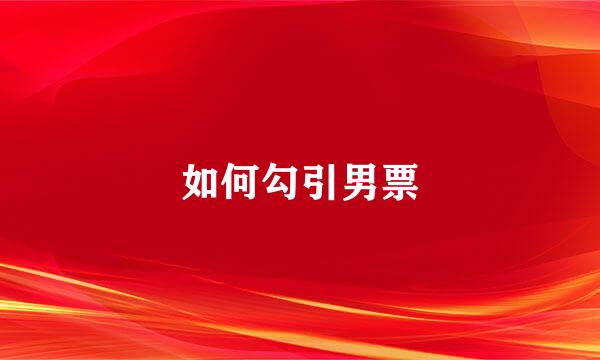如何勾引男票