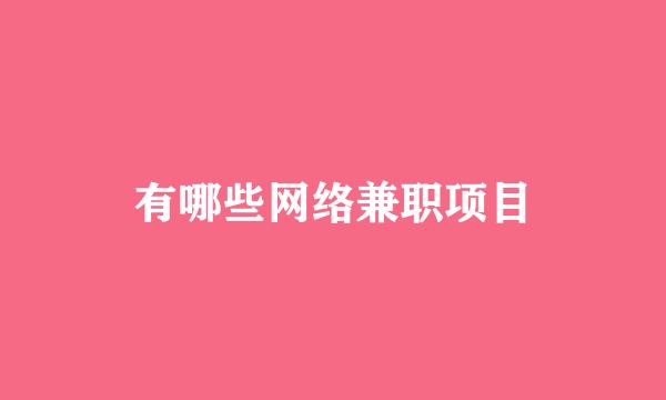 有哪些网络兼职项目