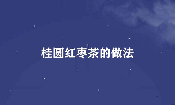 桂圆红枣茶的做法