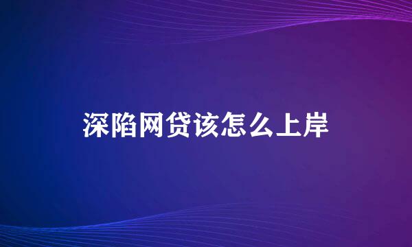 深陷网贷该怎么上岸