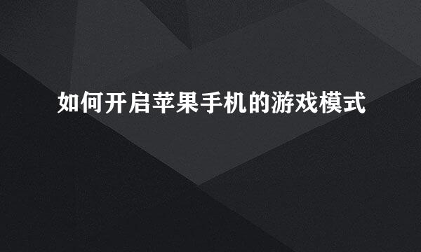 如何开启苹果手机的游戏模式