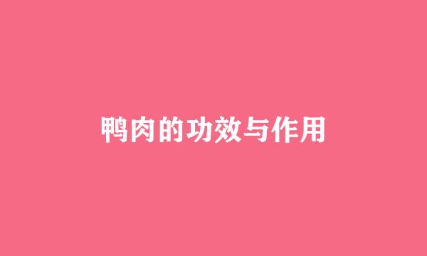 鸭肉的功效与作用