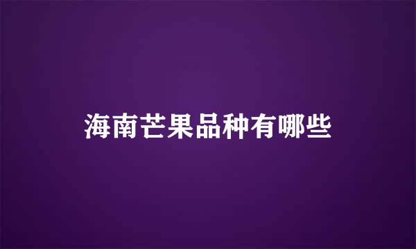 海南芒果品种有哪些