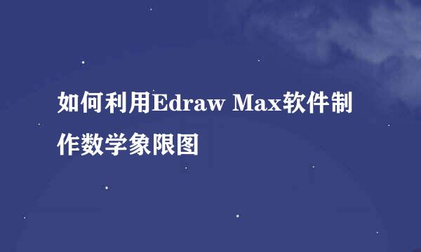如何利用Edraw Max软件制作数学象限图