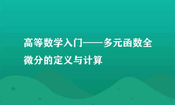 高等数学入门——多元函数全微分的定义与计算