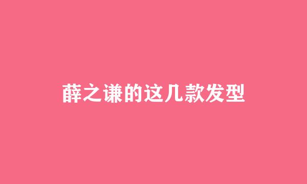 薛之谦的这几款发型